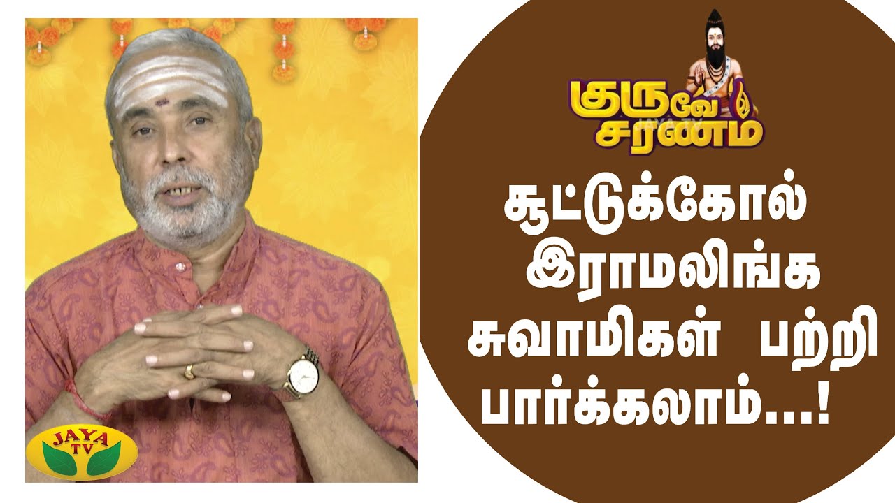 சூட்டுக்கோல் இராமலிங்க சுவாமிகள் பற்றி பார்க்கலாம்...!  | Guruve Saranam | Epi - 76 | JayaTv