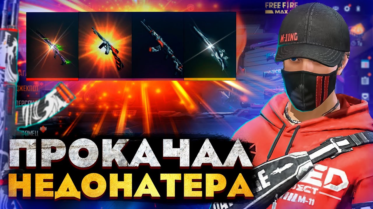 МЕГА УДАЧНАЯ ПРОКАЧКА НЕДОНАТЕРА В FREE FIRE! ФРИ ФАЕР