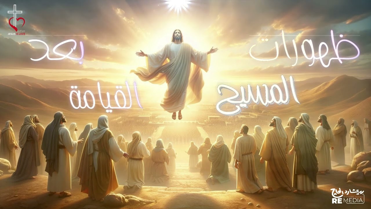 ما لا تعرفه عن ظهورات المسيح بعد القيامة | ابونا مرقس فوزي