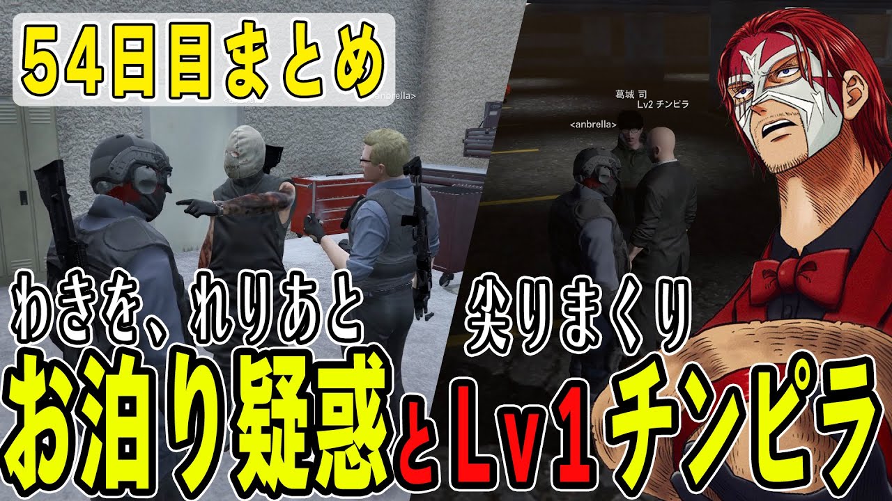 【ストグラ】５４日目まとめ　れりあとわきをのお泊り疑惑とチンピラと銀行強盗【ファン太/シャンクズ】