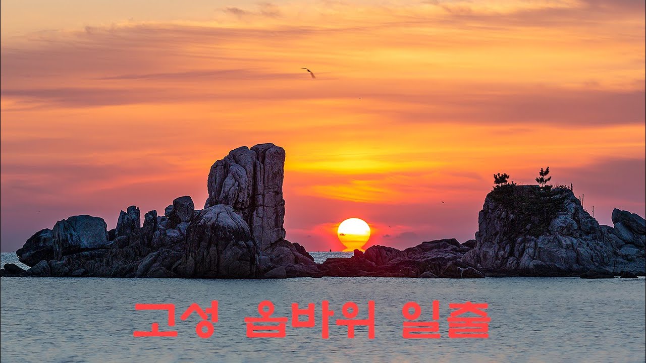 강원도고성 옵바위