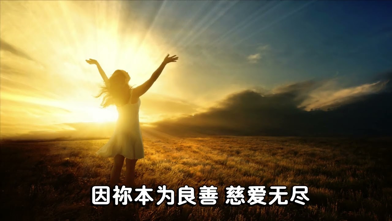 永远赞美你