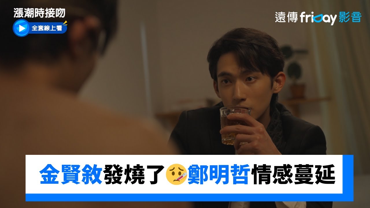 金賢敘發燒了🤒鄭明哲情感逐漸蔓延 _《漲潮時接吻》第2集_friDay影音韓劇線上看
