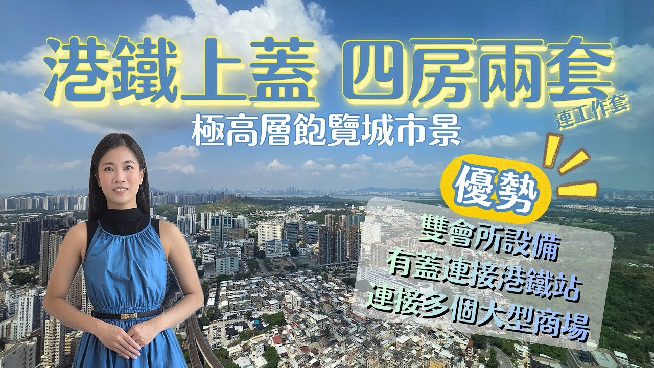 【全盤獨有四房】‼️全座唯一1035尺四房雙套 +工作套 高層城市景🚇鐵路上蓋🧘🏻&zwj;♀️雙會所⏳最後五間分層| 短短12日 超過72億熱錢湧入樓市👀你又點睇📍YOHO HUB #icy同你揾樓睇樓 