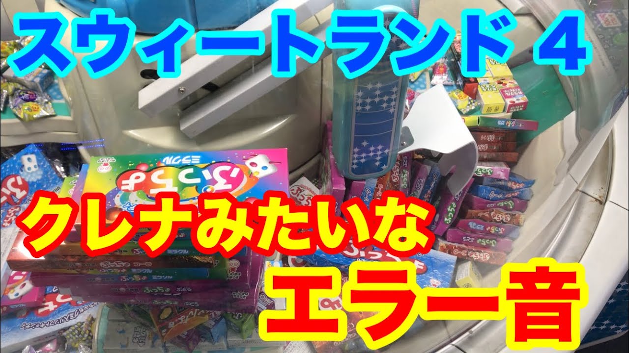 【クレーンゲーム BGM】スウィートランド4 エラー音