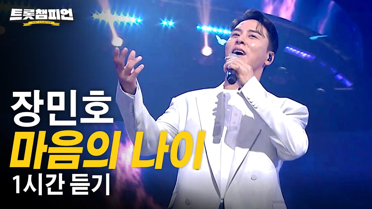 [트롯 재생] 트롯챔피언 장민호 '마음의 나이'✨ 1시간 듣기 트롯🎵ㅣ#트롯챔피언ㅣ#트롯869