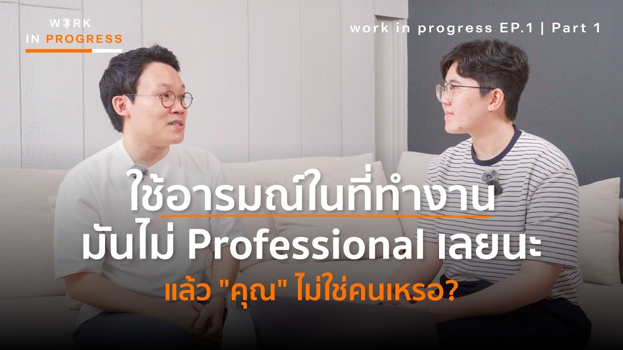 ใช้อารมณ์ในที่ทำงาน Toxic จริงเหรอ? | Work in Progress Podcast Ep.1 (Part 1) | พอดแคสต์ พัฒนาตัวเอง