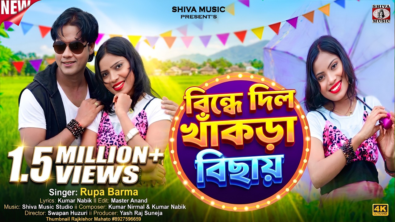 Purulia Song 2022 [ khakhra Bichhai ] Novin | Superhit { Manbhum Bangla Gaan } Rupa Verma