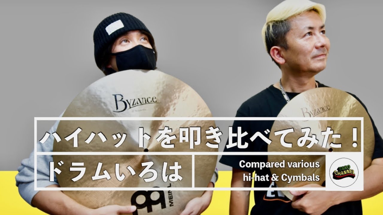 【ドラムいろは】いろんなハイハットを叩き比べてみた