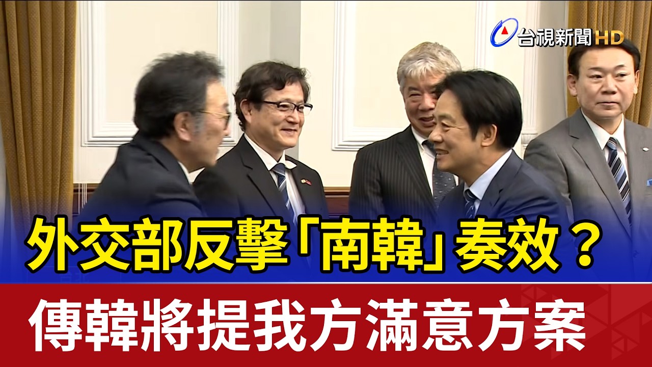 外交部反擊「南韓」奏效？ 傳韓將提我方滿意方案