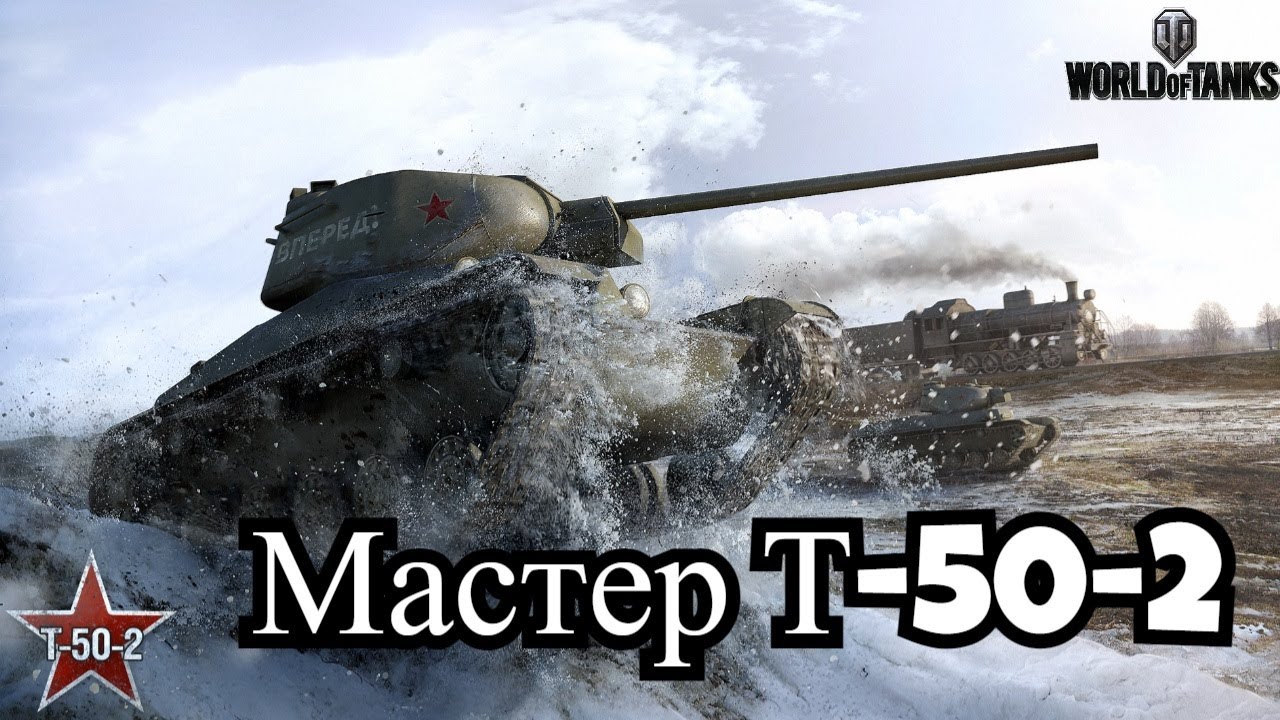 Мастер на Т-50-2. Легендарный танк.