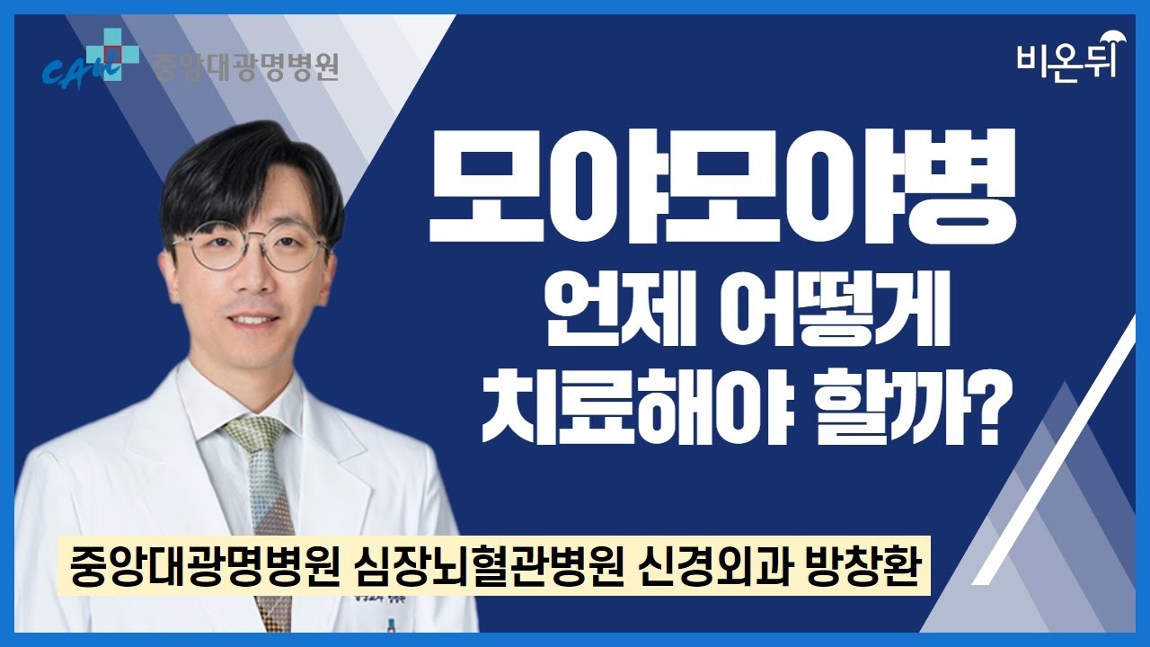 [중앙대학교광명병원 & 비온뒤] 신경외과 방창환 교수 / 모야모야병, 언제 어떻게 치료해야할까? / 묻닥 Ep.15 풀버전