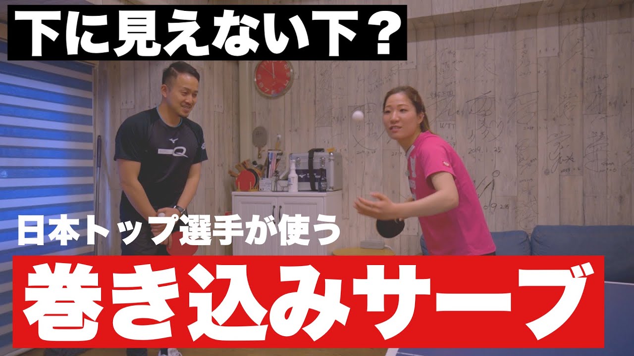 初見判別不可！この巻き込みサーブは覚えた方がいい！【卓球動画LiliTV】