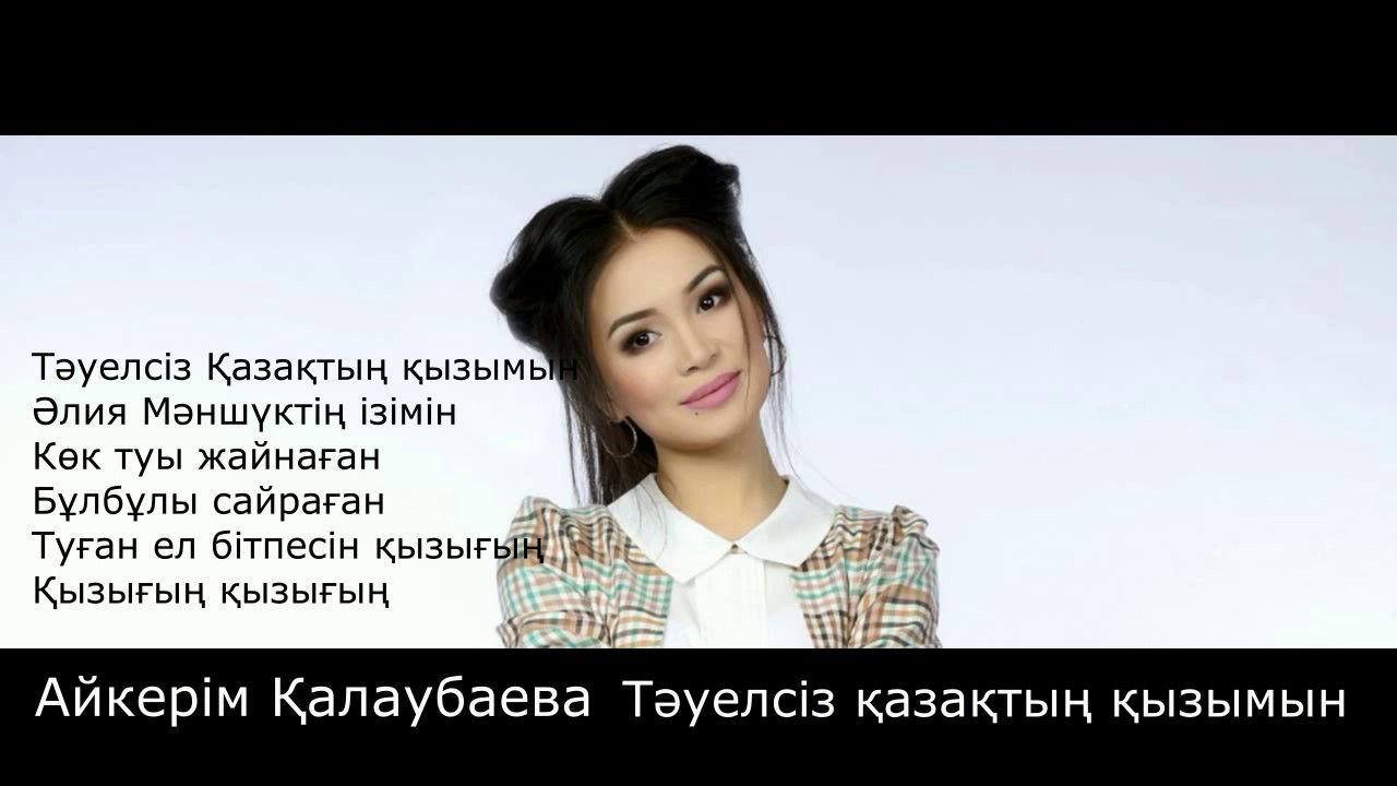 Тауелсиз казактын кызымын минус текст