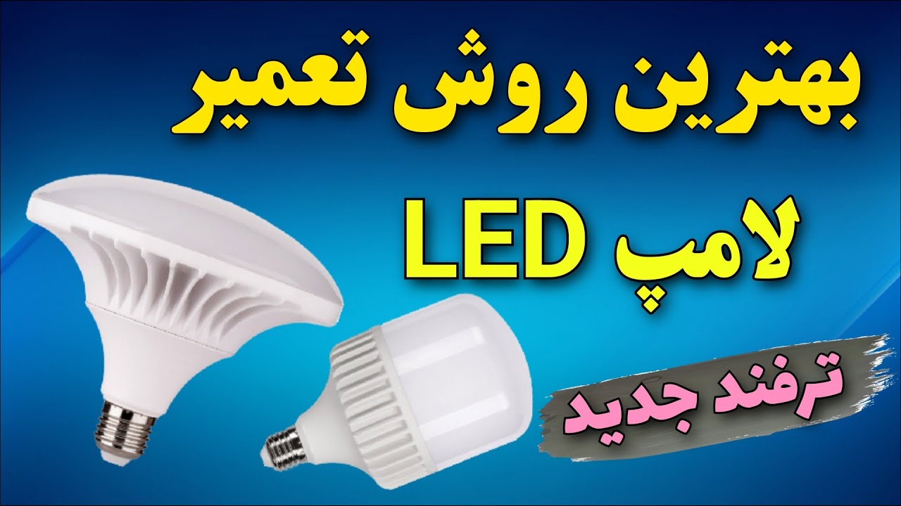 بهترین روش تعمیر لامپ ال ای دی 💡 آموزش تعمیر لامپ کم مصرف ال ای دی : تعمیر لامپ : repair led bulbs