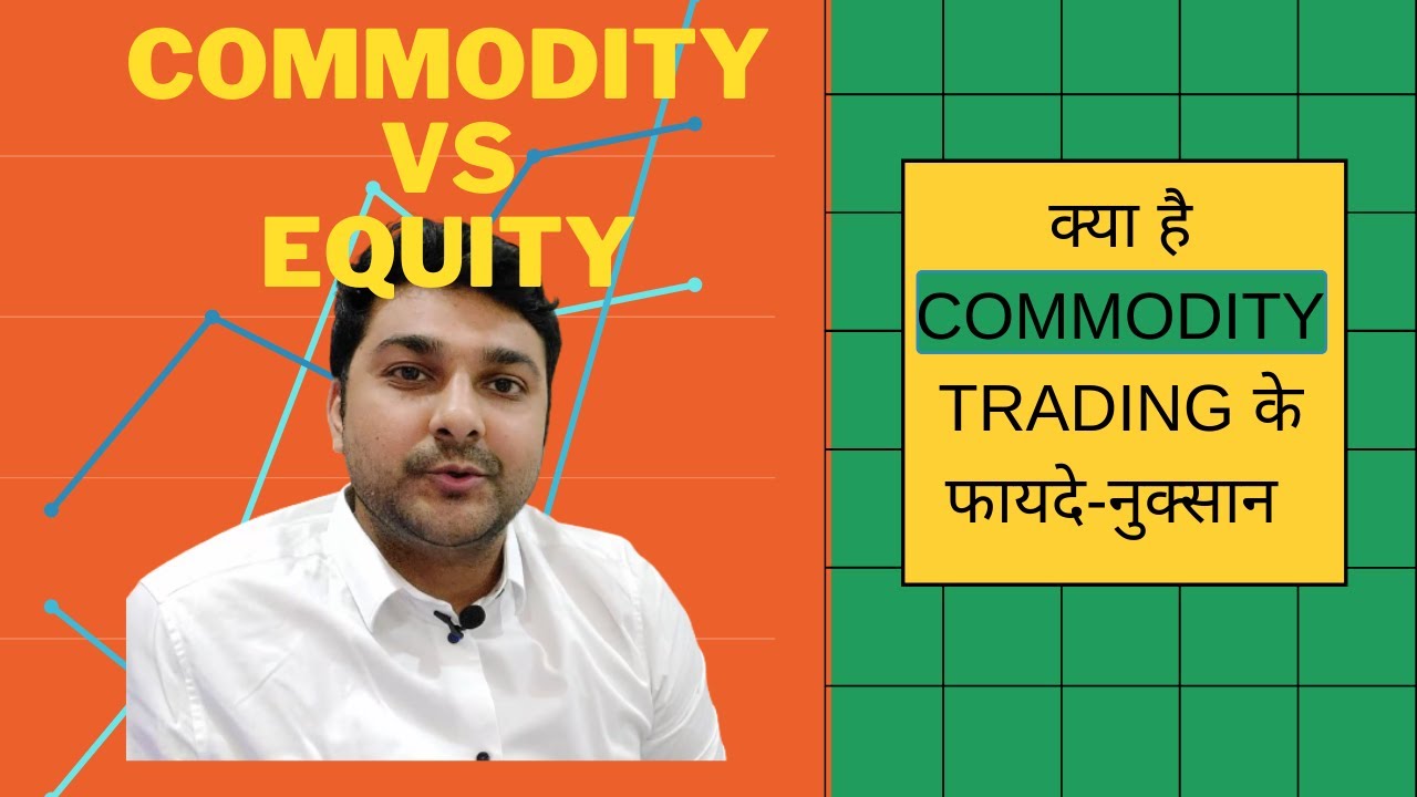 क्या है COMMODITY TRADING के फायदे-नुक्सान ?