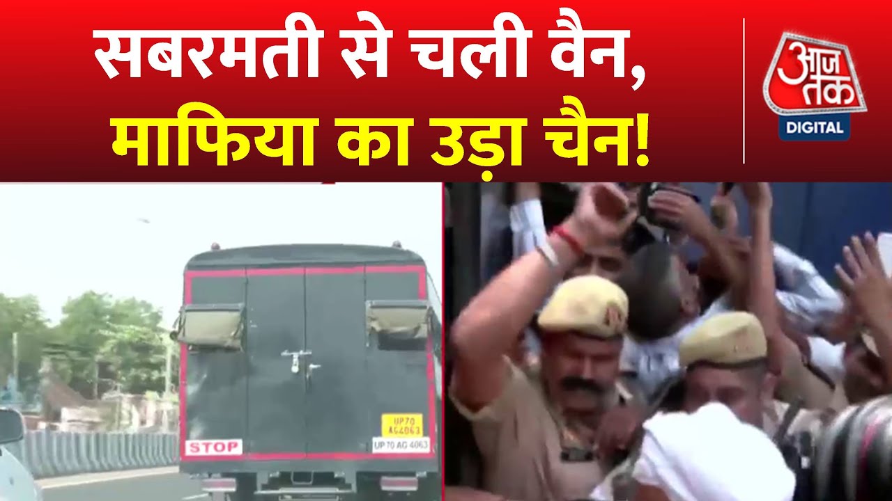 Atique Ahmed Latest News: बाहुबली अतीक को डर लगता है! | UP Police | Umesh Pal Murder Case | Aaj Tak