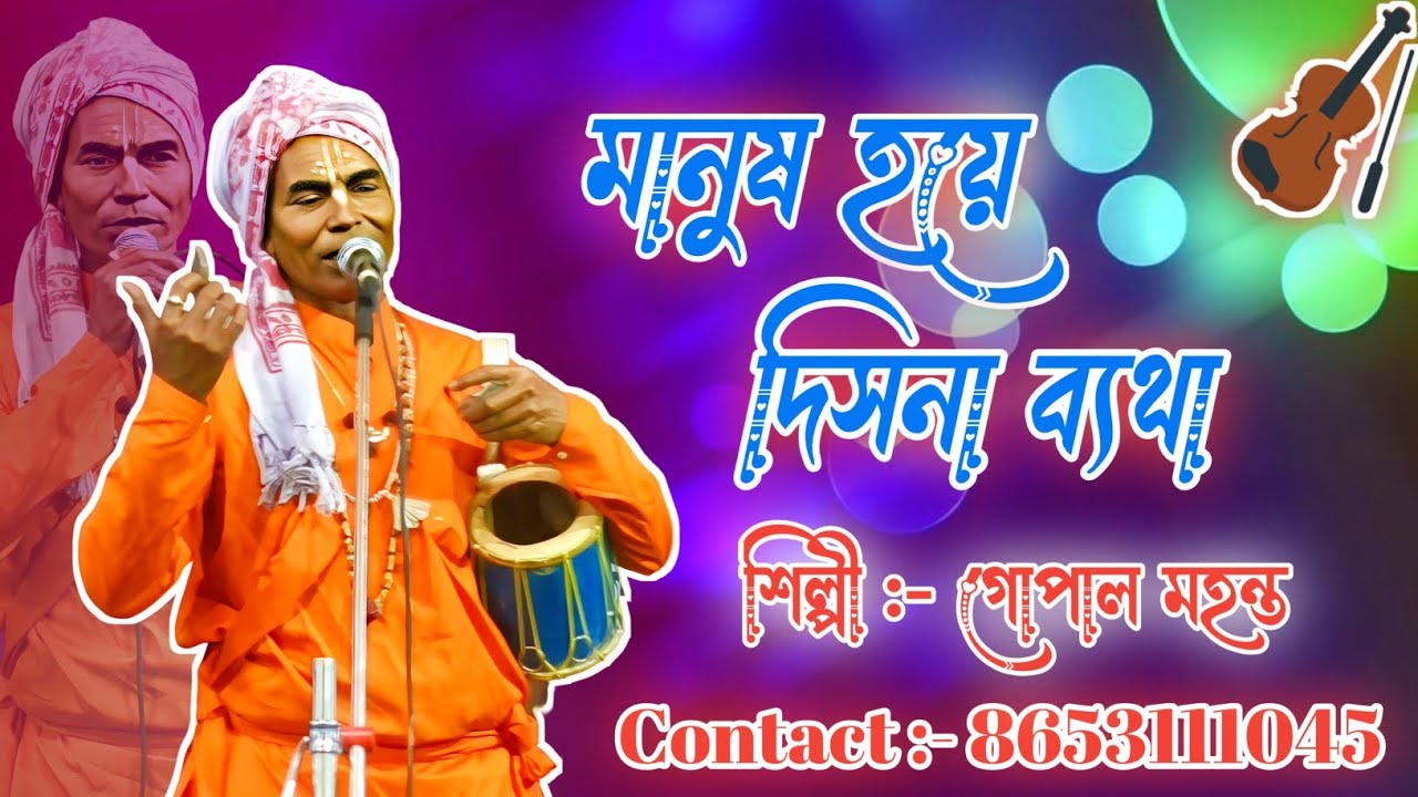 মানুষ হয়ে দিসনা ব্যথা | MANUSH HOYE DISNABETHA |FOLK SONG | গোপাল মহন্ত | Matri Studio Gazole 