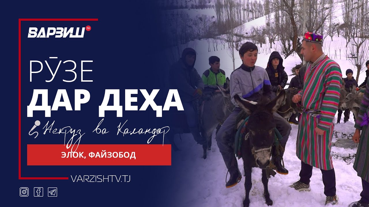 Рӯзе дар деҳа. Элок, н.Файзобод