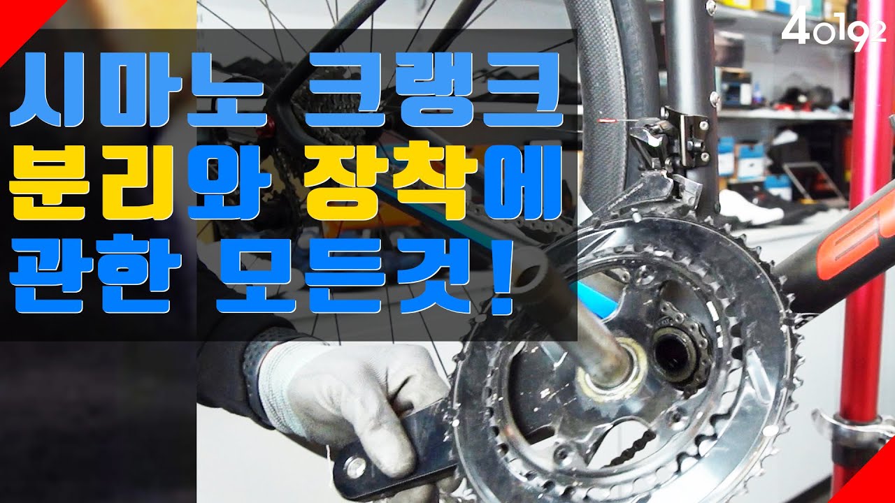 시마노 크랭크 분리 하는 방법, 장착하는 방법.