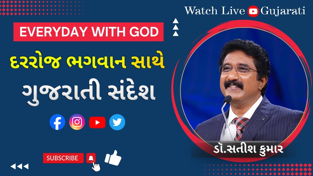 Everyday With God Gujarati | 04-FEB-2026 | દરરોજ પરમેશ્વરની સાથે  ગુજરાતી   #drsatishkumargujarati