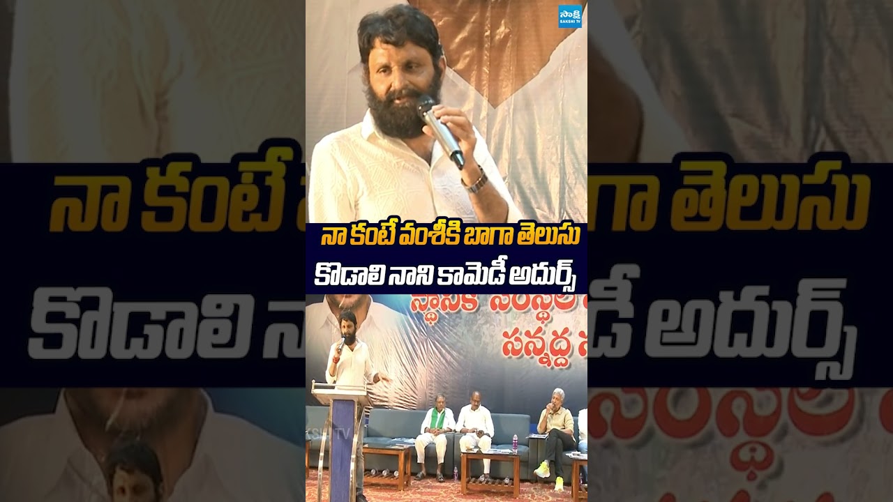 కొడాలి నాని కామెడీ అదుర్స్ #KodaliNani  #YSJagan #perninani #chandrababu #supersixschemes