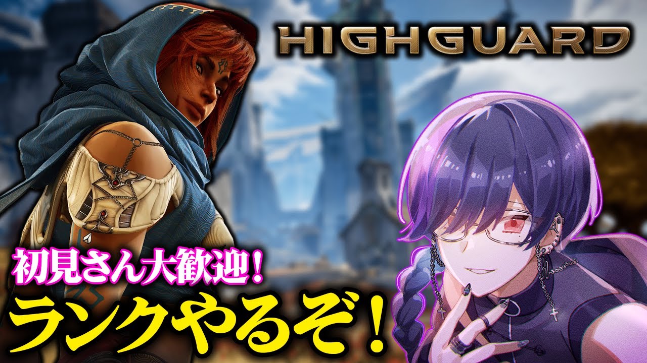 【初見歓迎】ランクマッチ実装されたので高みを目指す #Highguard　#個人勢  #ゲーム配信