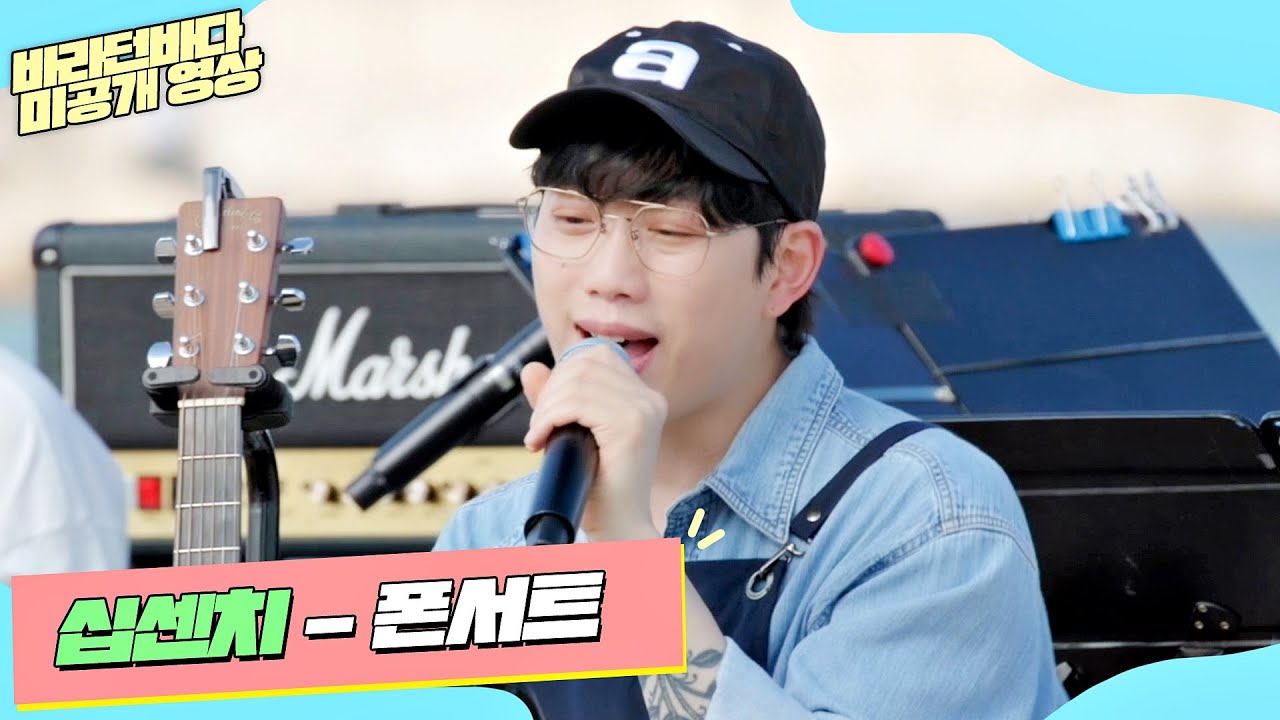 [미공개] 노래를 듣는 순간 페스티벌로 만드는 십센치(10cm)의 '폰서트'♬ | 바라던 바다