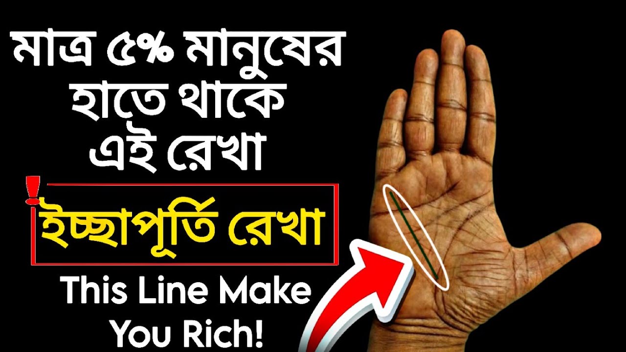 ইচ্ছাপূর্তি রেখা!This Line Make You Rich!Hater Rekha Bichar.