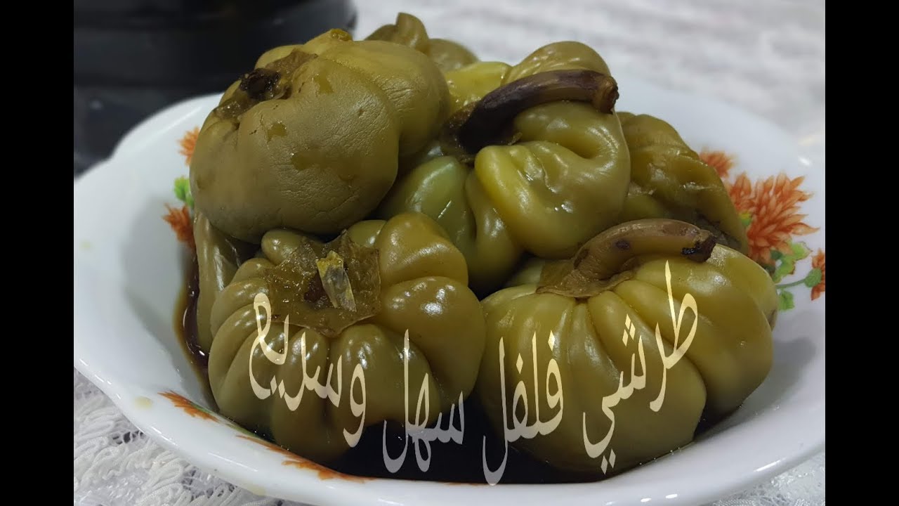 طرشي الفلفل الحلو سهل وسريع بأقل من نصف ساعه يجهز للأكل