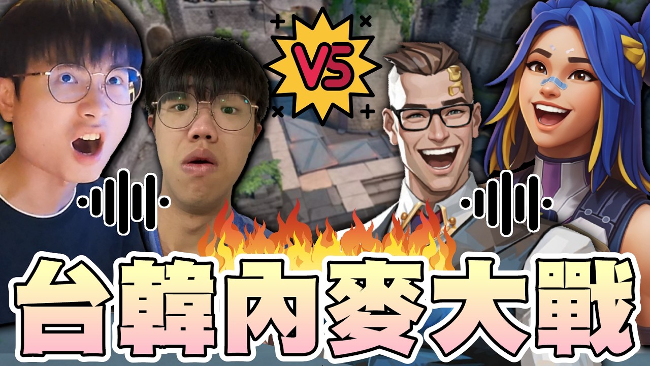 【乖兒子】拜託閉嘴‼️直接把內麥當自己家？大家一起吵！｜特戰英豪｜ Valorant