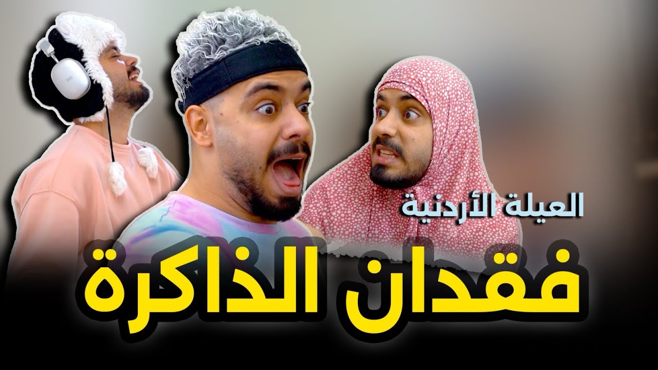 محمد فقد الذاكرة 😂🌙رمضان 2026 Ahmad Mahroom
