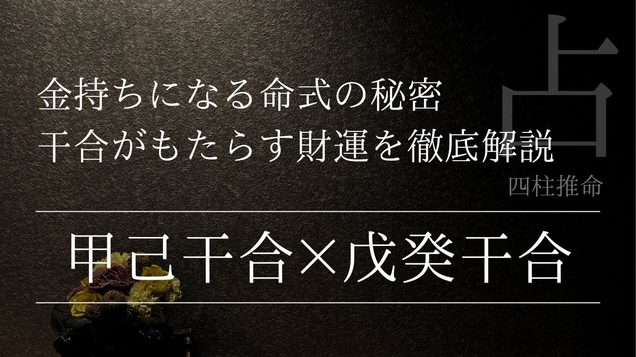 四柱推命甲己の干合は戊癸の干合で金持ちになれる！