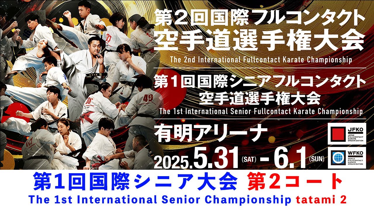 【JFKO】2コートtatami 2 第1回国際シニアフルコンタクト空手道選手権大会 The 1st International Senior Championship
