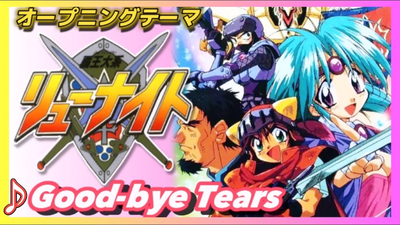 【MAD】覇王大系リューナイト【Good-bye Tears】