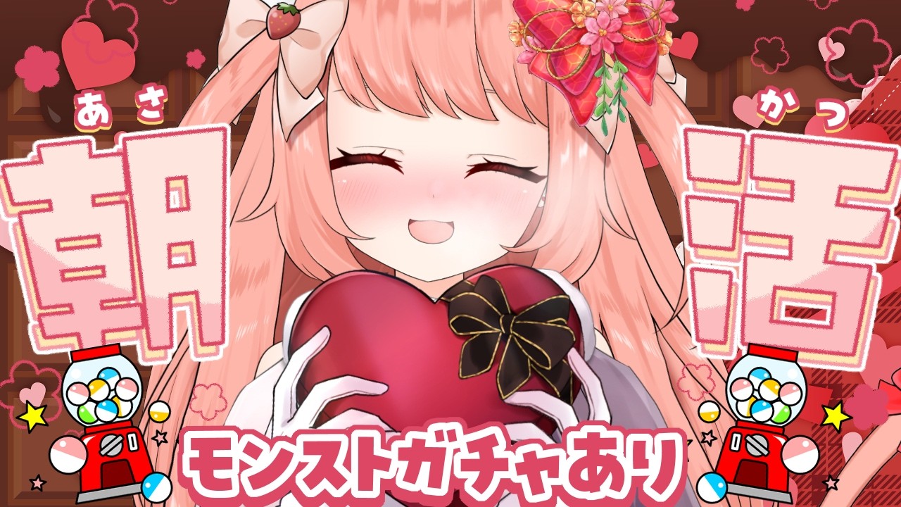 【🔴 #朝活 762日目】バレンタインあさかつ！配信終わりにモンストガチャ！　【博多弁猫Vtuber】