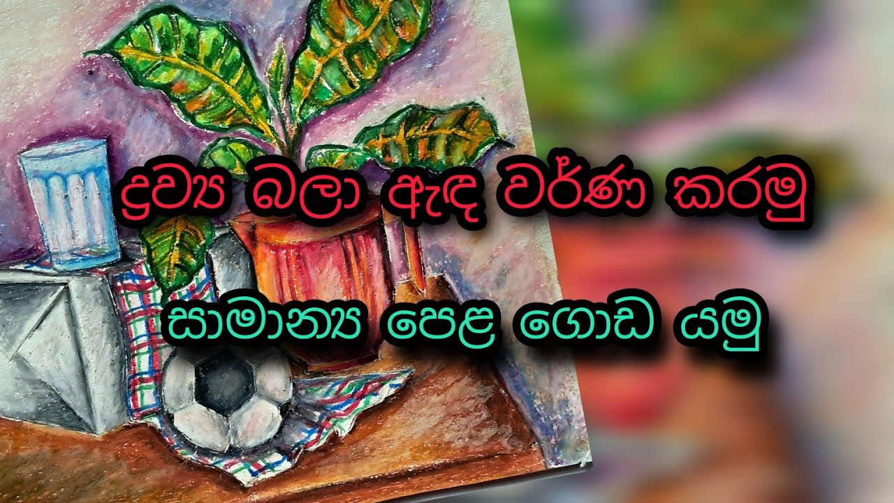 How to Draw and Color Still life |ද්‍රව්‍ය බලා ඇඳ වර්ණ කරමු| O/ l |Still Life| Kalaa Creations