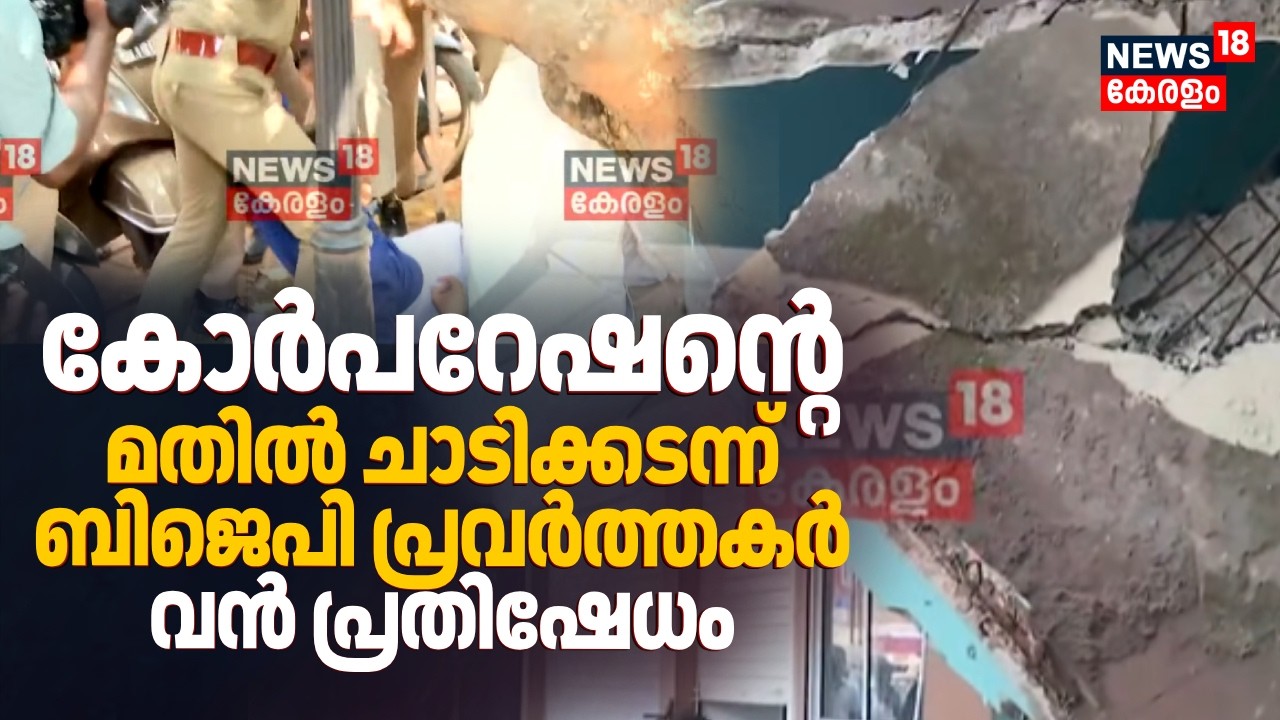 കെട്ടിടം തകർന്നുവീണ് അപകടം; Kozhikode Corporationനിലേക്ക് BJPയുടെ പ്രതിഷേധം | Building Collapse