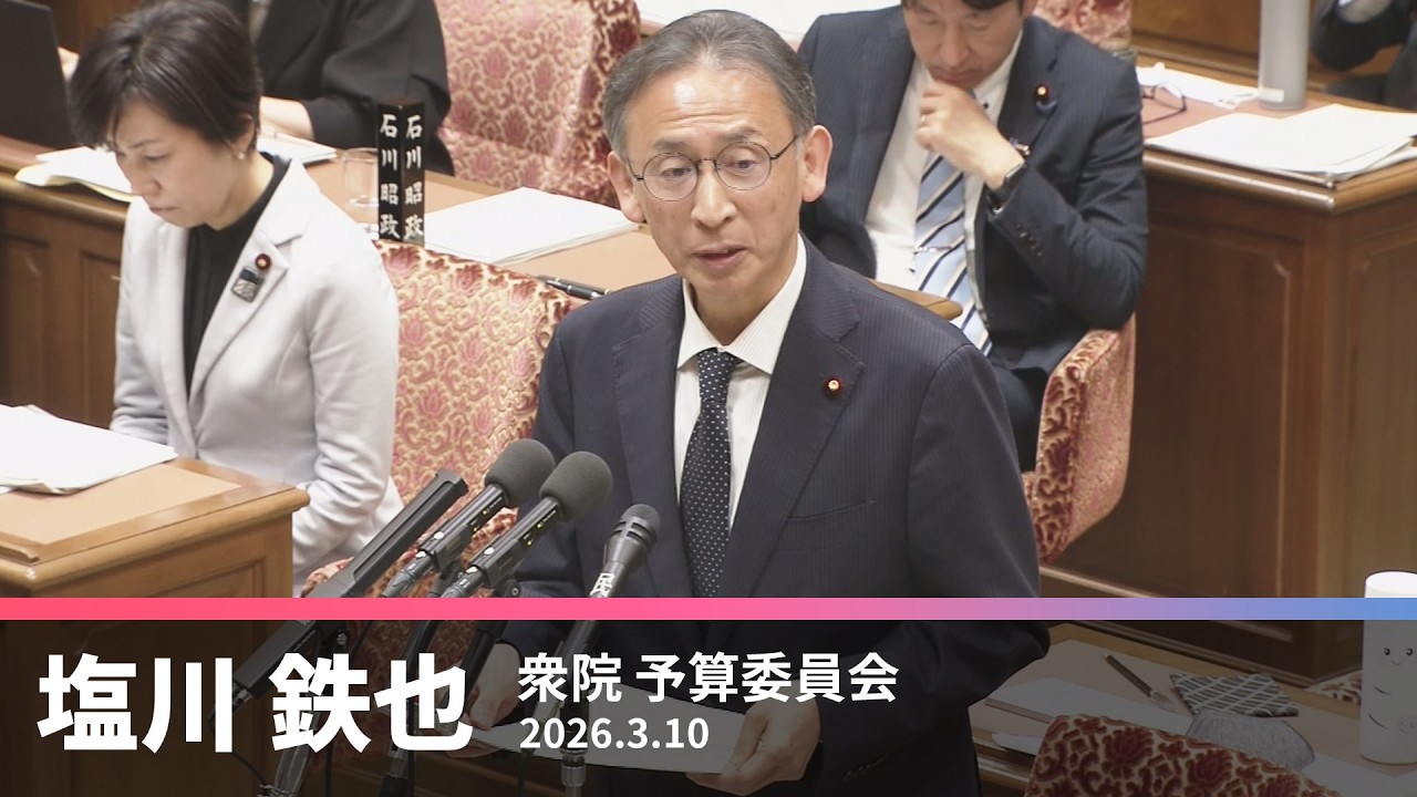 中央公聴会　公述人に対する質疑　2026.3.10