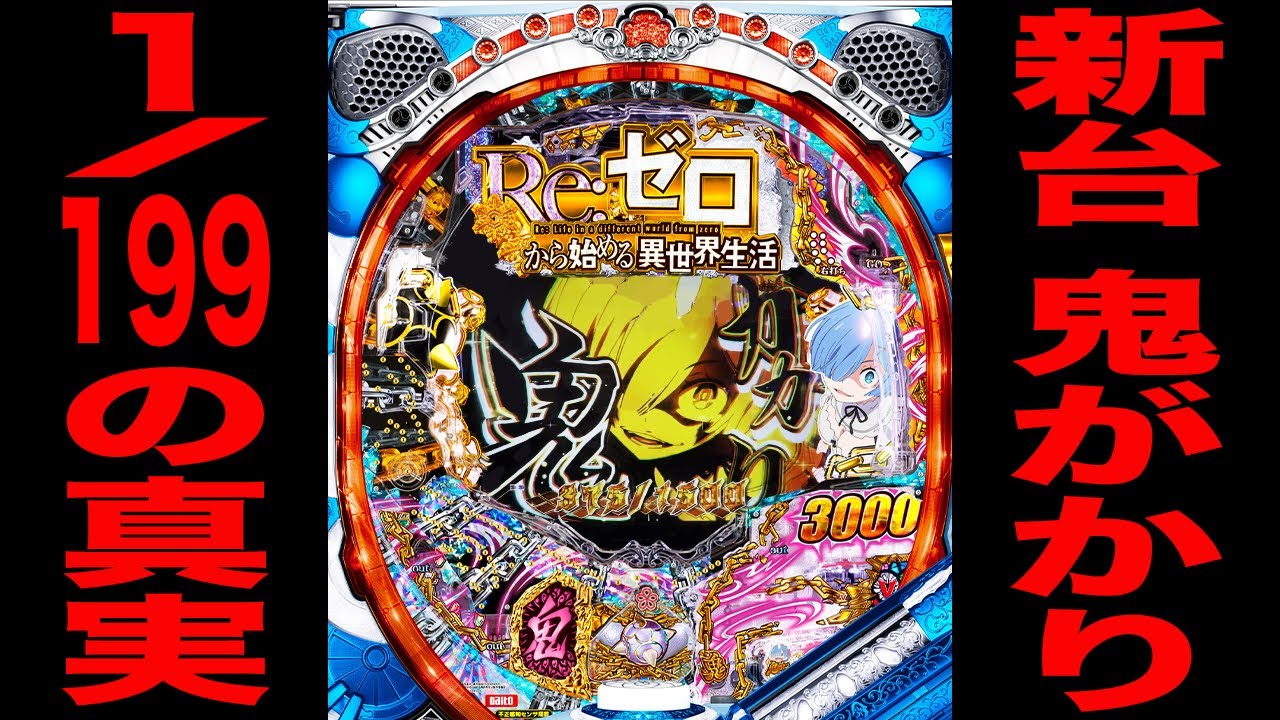 新台【リゼロ鬼がかり】確率1/199の真実。（Ｐ Re:ゼロから始める異世界生活 鬼がかり 199ver.）[パチンコ・パチスロ]