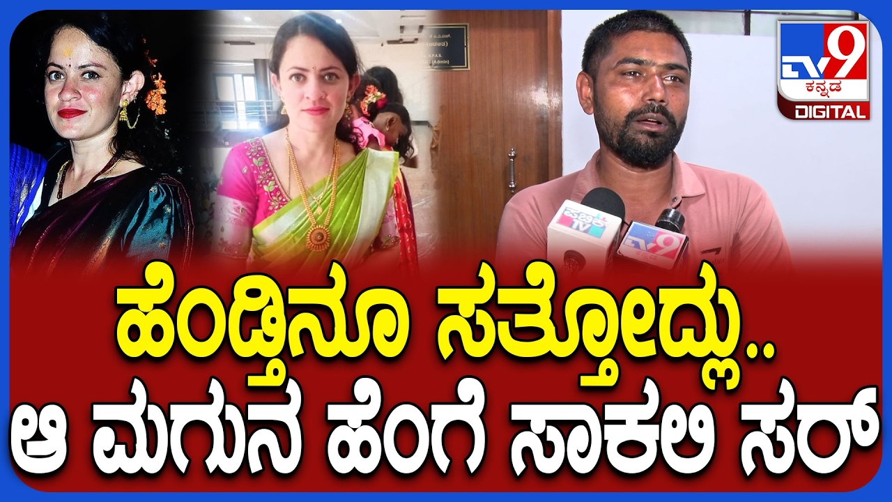 Hassan Incident: 1 ವರ್ಷ ಆಸ್ಪತ್ರೆಯಲ್ಲೇ ನನ್ನ ಮಗುನ ಸಾಕಿ ನನಗೆ ಕೊಡ್ಬೇಕು.. ಮೃತಳ ಪತಿ ಕಣ್ಣೀರು |#TV9D