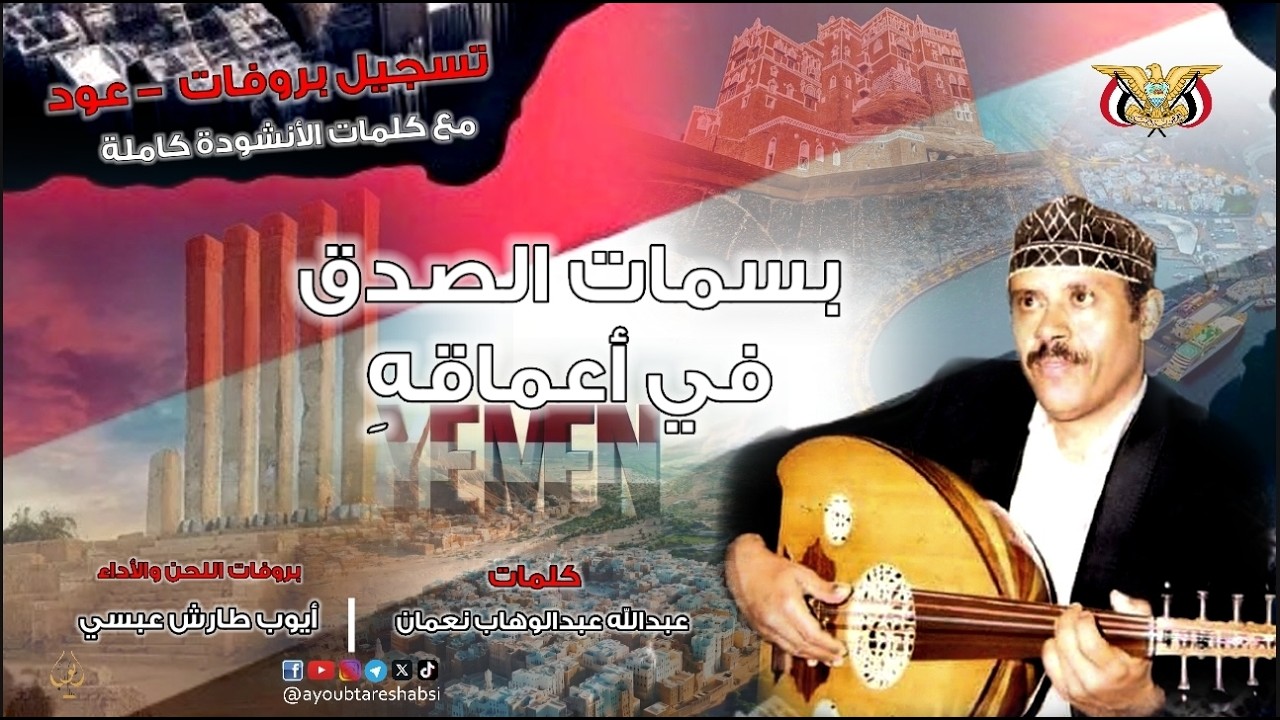 ايوب طارش | اشرقي تحت سمائي - الوطن المضياف | تسجيل عود ينشر لأول مره 🇾🇪