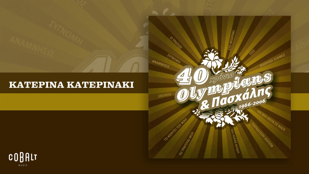 Olympians & Πασχάλης - Κατερίνα Κατερινάκι - Official Audio Release