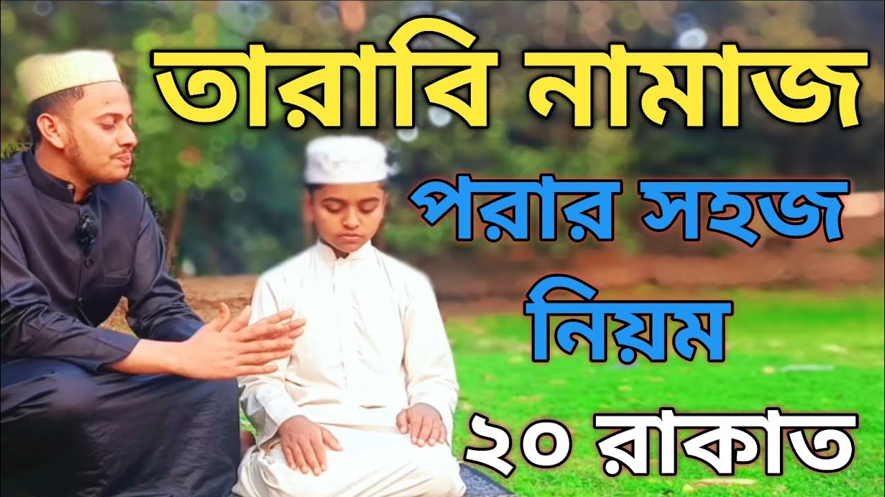 ২০ রাকাত তারাবি নামাজ পরার সঠিক নিয়ম #amolshikkahtv #islamic #namaz 