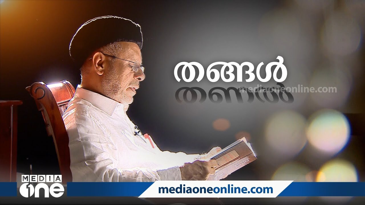 തങ്ങൾ തണൽ | Hyderali Shihab Thangal | Special Programme