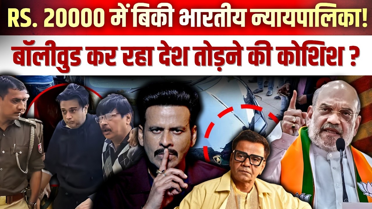 Rs. 20000 में बिकी भारतीय न्यायपालिका ! बॉलीवुड कर रहा देश तोड़ने की कोशिश ?