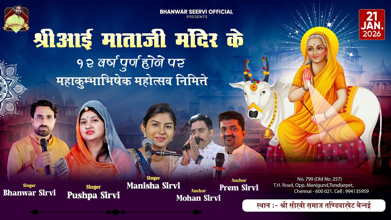 live श्री आई माताजी के नाम विशाल भजन संध्या, क्षत्रिय सीरवी समाज तण्डियारपेट चेन्नई,