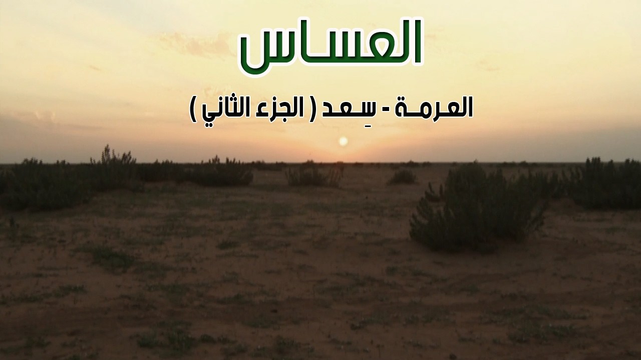 برنامج العساس | العـرمة - سِعــد 23-4-1435هـ ( الجزء الثاني )