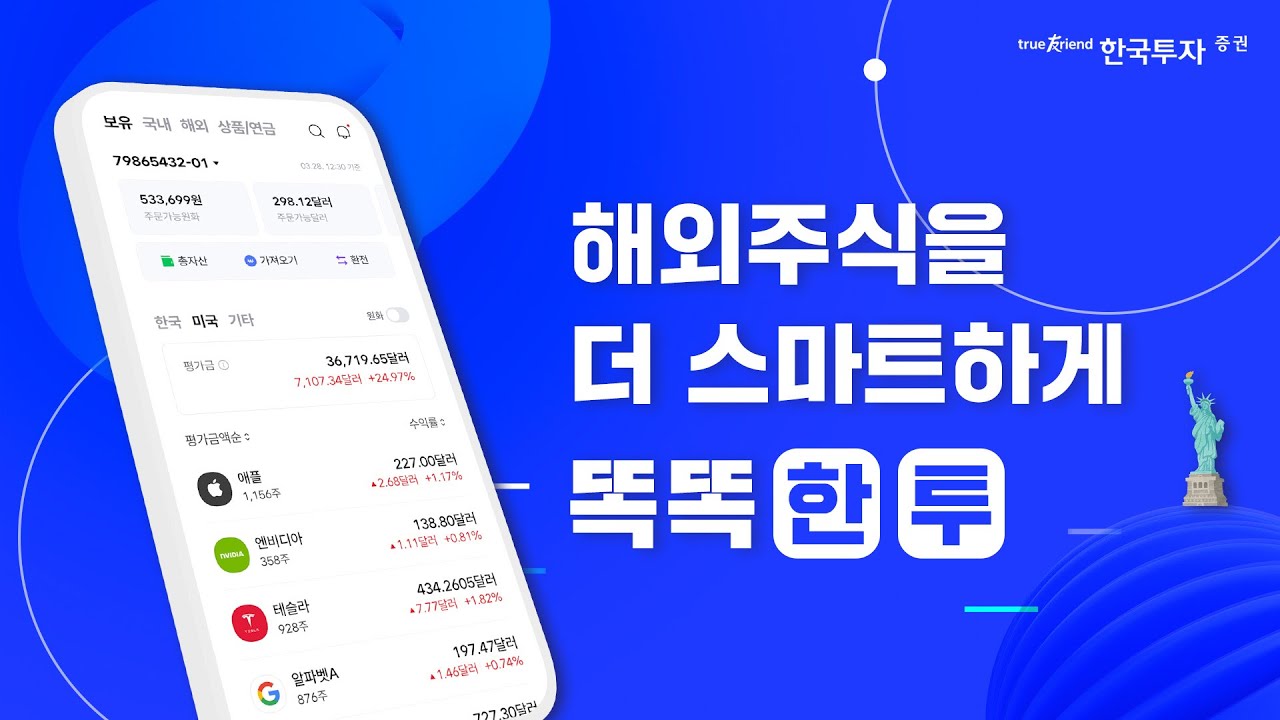 해외주식을 더 스마트하게 🥳한국투자증권 역대급 업데이트 9가지 대공개🥳