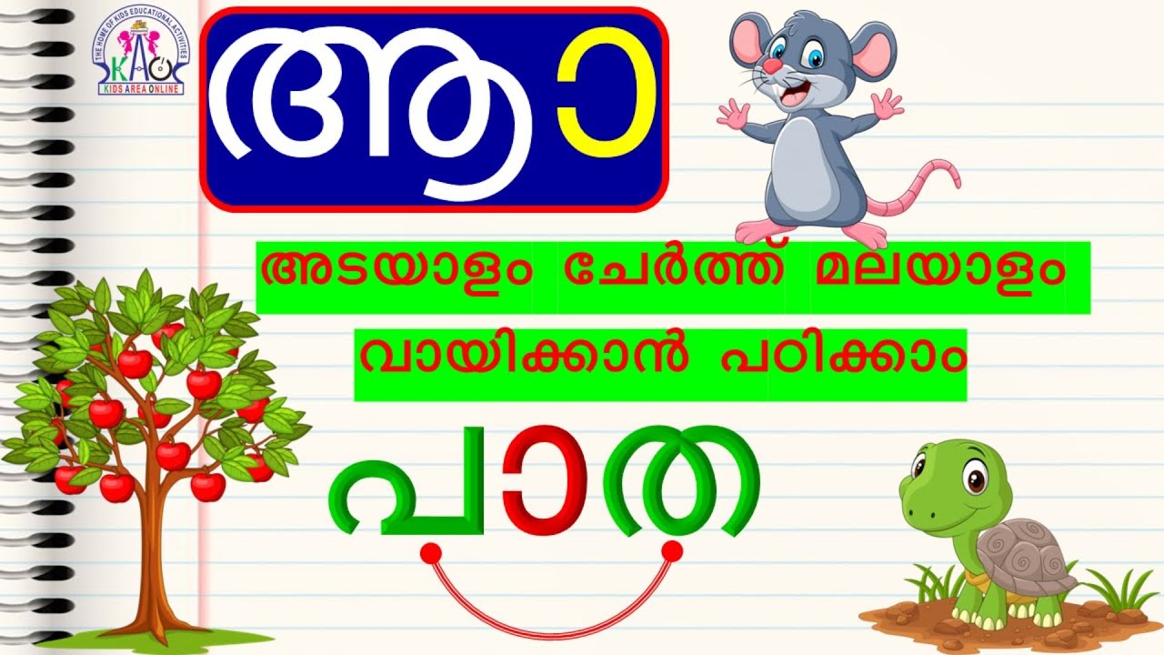 മലയാളം വായിക്കാം | Malayalam Learning for Beginners